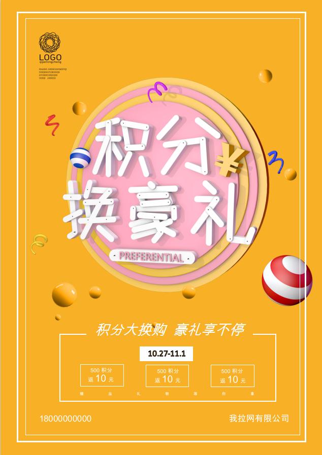 積分換豪禮促銷海報(bào)Word模板