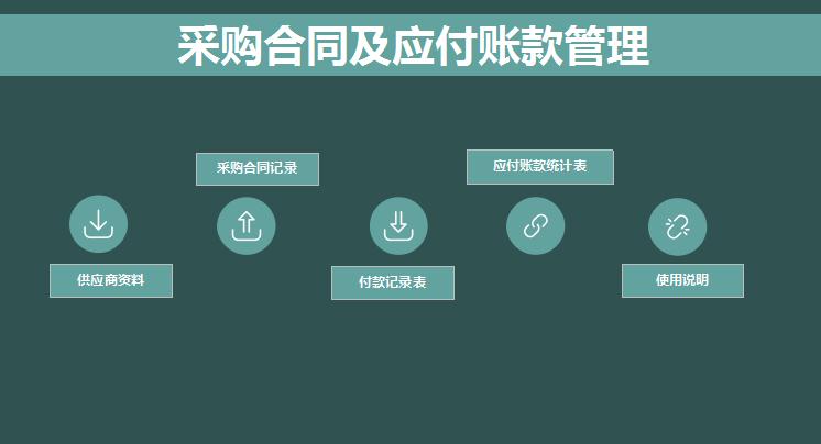 采購合同管理系統(tǒng)excel表格模板