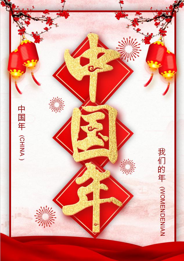 春節(jié)中國年海報Word模板