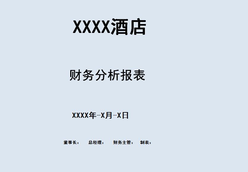 酒店財(cái)務(wù)分析報(bào)表系統(tǒng)excel模板
