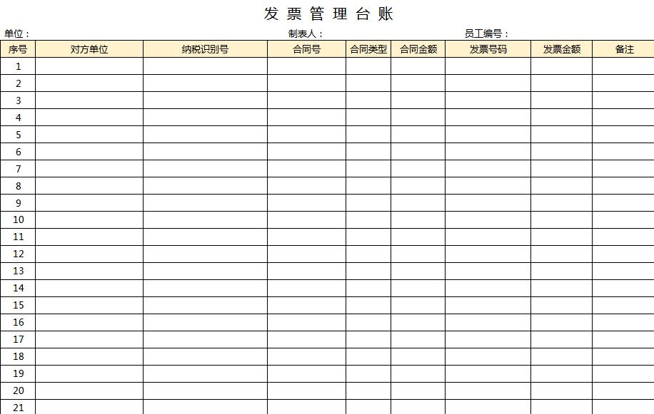 發(fā)票管理臺賬excel表格模板