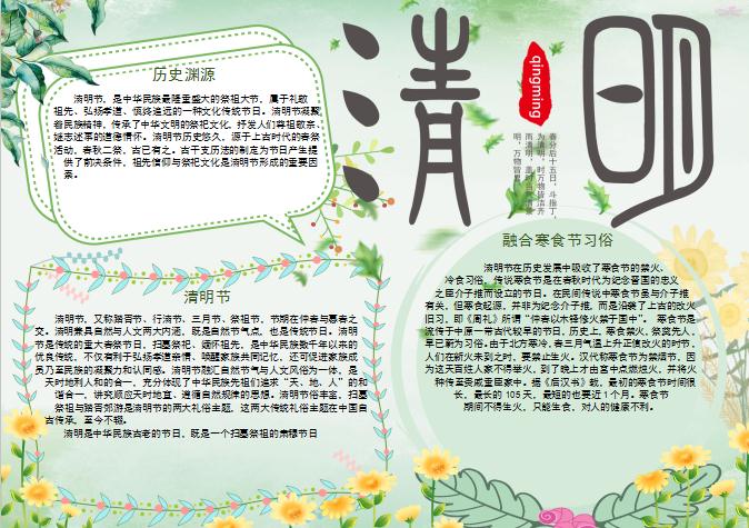 清新清明節手抄報Word模板
