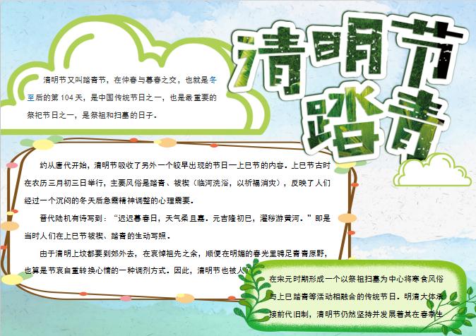 精美清明節(jié)踏青手抄報(bào)Word模板