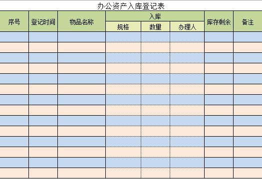辦公資產(chǎn)入庫(kù)登記表excel模板