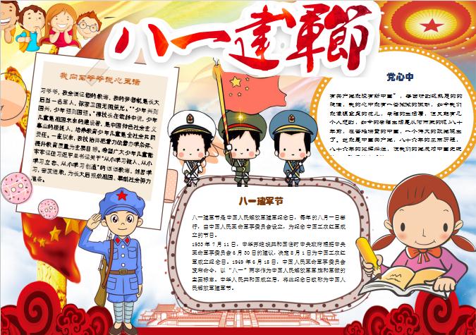 多彩可愛卡通風八一建軍節(jié)手抄報Word模板