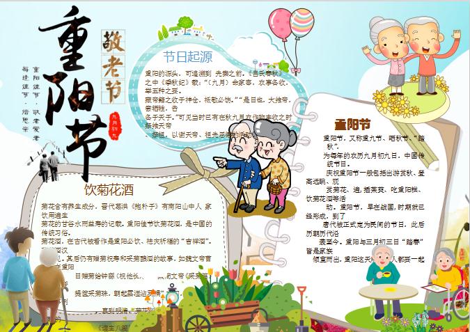 卡通可愛(ài)重陽(yáng)節(jié)手抄報(bào)Word模板