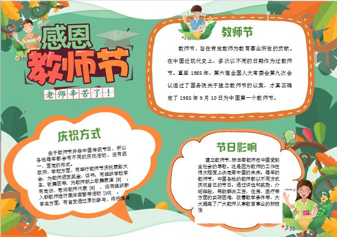 黃綠感恩教師節手抄報Word模板