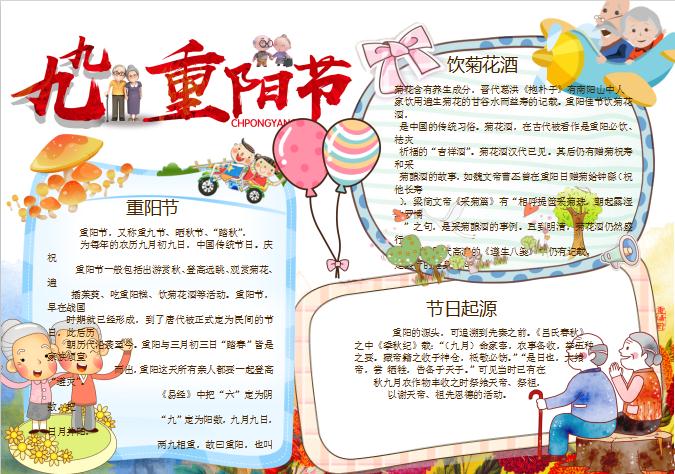卡通簡潔九九重陽節(jié)手抄報Word小報