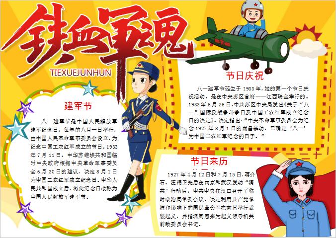 橙黃大氣卡通風(fēng)建軍節(jié)簡介手抄報(bào)Word模板