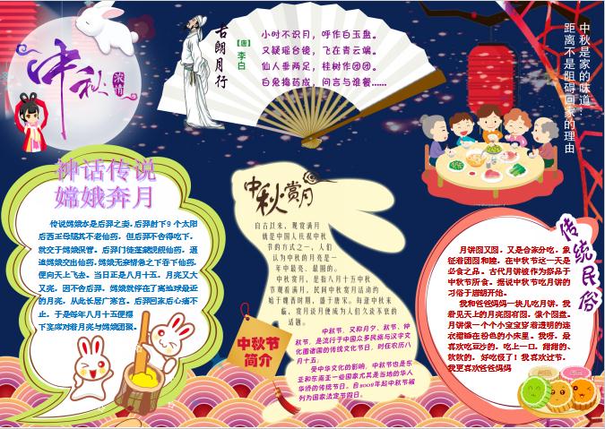 創意玉兔風中秋節日小報Word模板