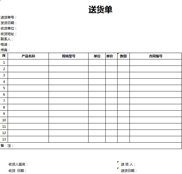 簡(jiǎn)潔白色送貨單excel表格模板