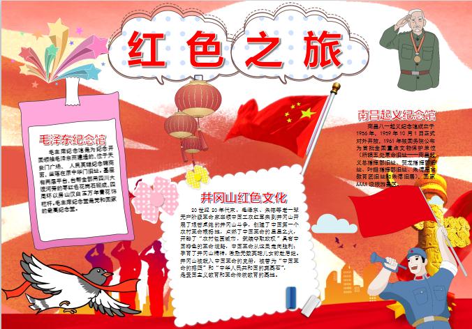 紅色大氣風格紅色之旅建軍節(jié)手抄報Word模板