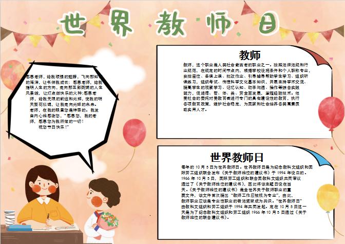 藕粉色簡(jiǎn)約風(fēng)世界教師節(jié)word手抄報(bào)