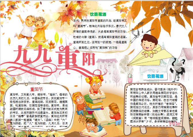 重陽節(jié)小報(bào)手抄報(bào)Word模板