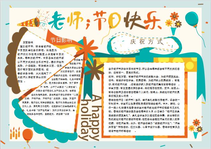 創(chuàng)意唯美風(fēng)教師節(jié)手抄報Word模板