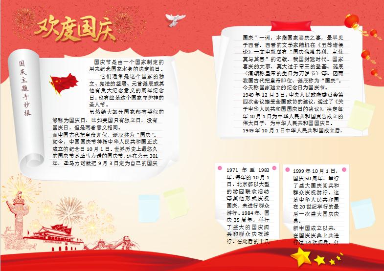 歡度國慶節(jié)手抄報(bào)Word模板