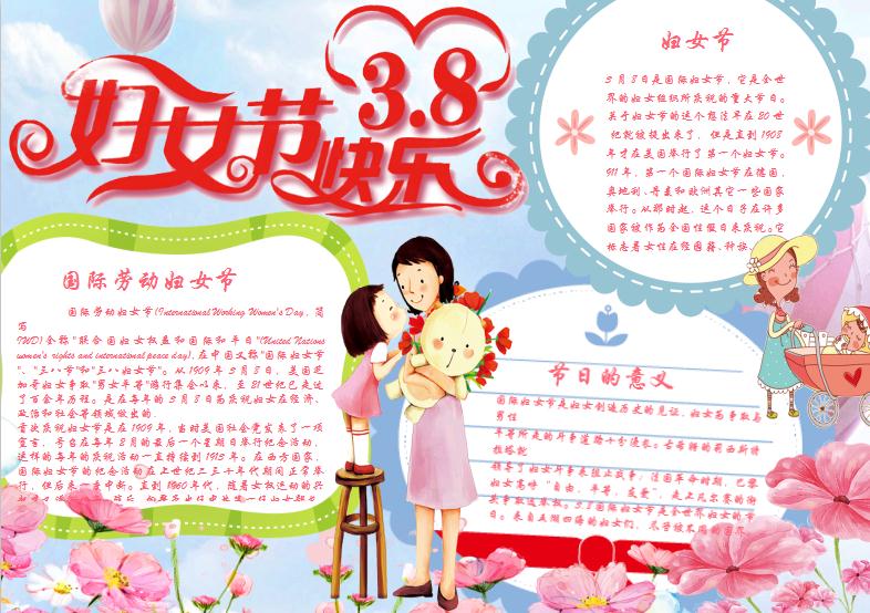 可愛卡通婦女節(jié)小報(bào)Word模板