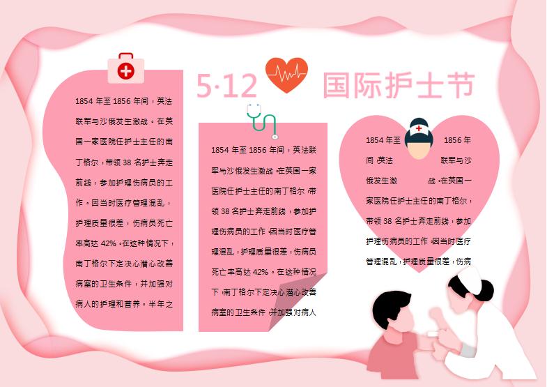 粉色簡約風護士節(jié)手抄報Word模板