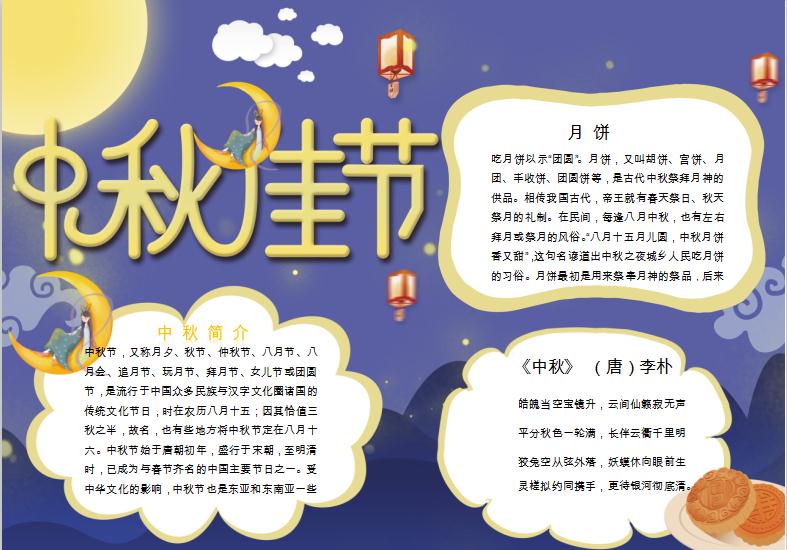 紫色夢幻簡潔風(fēng)格中秋手抄報(bào)Word模板