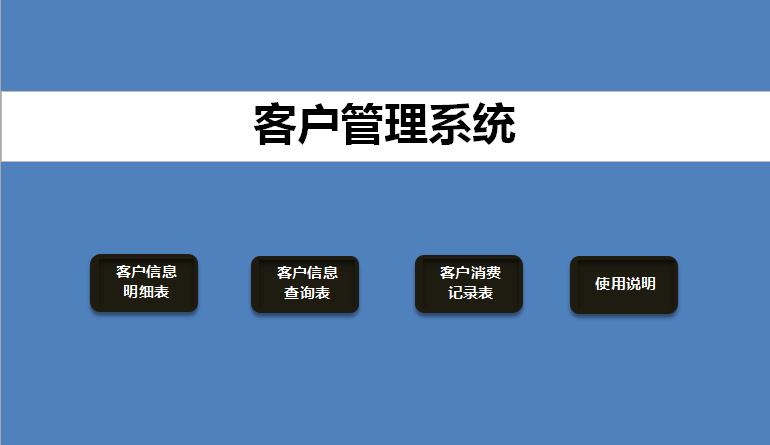 藍(lán)色系客戶管理系統(tǒng)excel表格模板