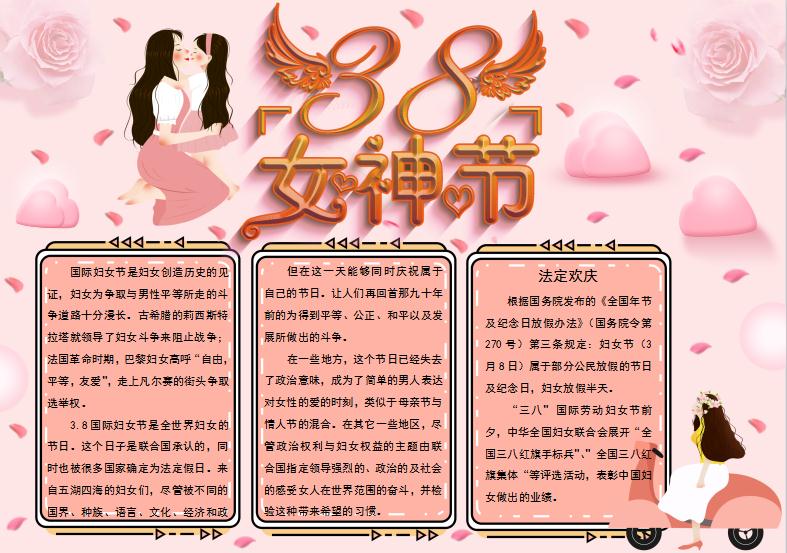 精美粉色女神節(jié)小報(bào)Word模板