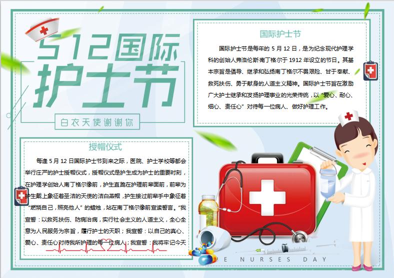 清新簡(jiǎn)約卡通風(fēng)護(hù)士節(jié)手抄報(bào)模板