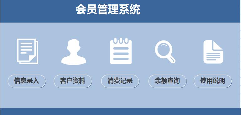 藍(lán)色系會(huì)員管理系統(tǒng)excel表格模板
