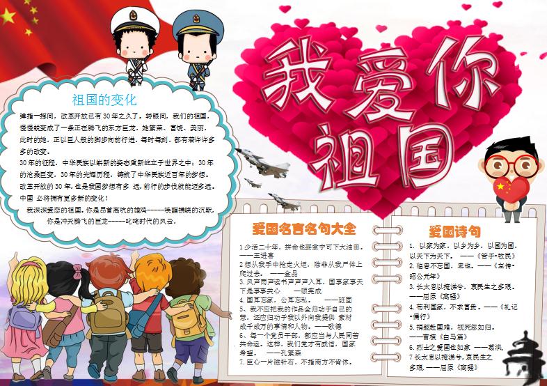 我愛(ài)你祖國(guó)學(xué)生愛(ài)國(guó)小報(bào)手抄報(bào)Word模板