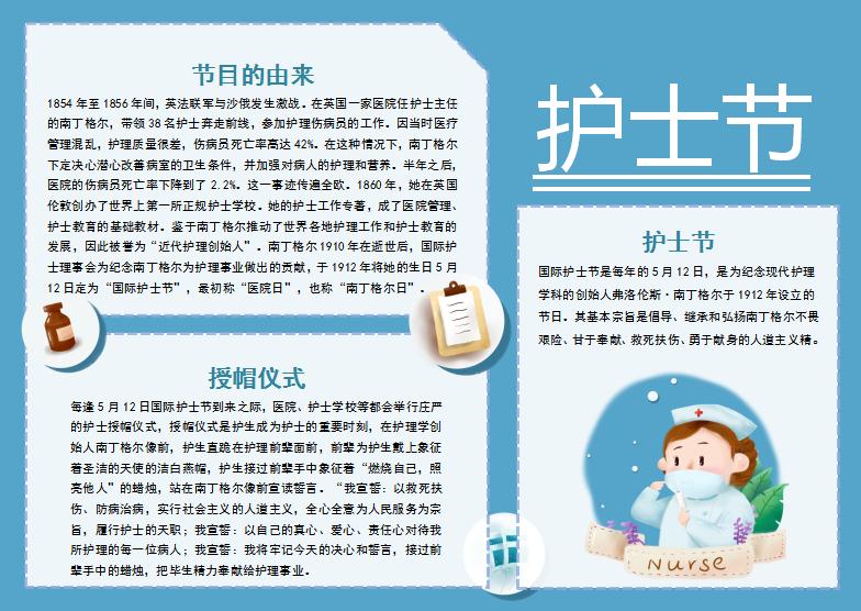 藍色簡約國際護士節手抄報Word模板