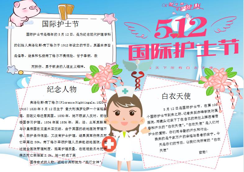 白衣天使護(hù)士節(jié)手抄報(bào)Word模板