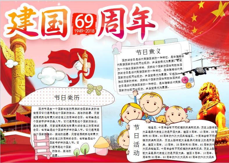 卡通建國(guó)69周年小報(bào)word小報(bào)模板