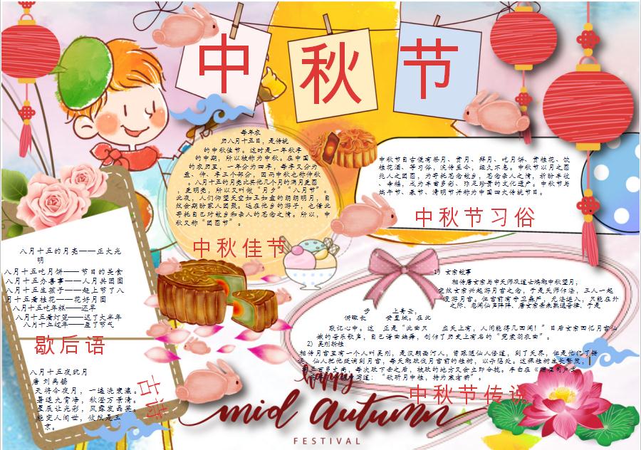 中秋節(jié)手抄小報(bào)Word模板