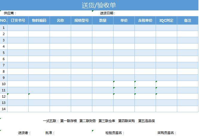 送貨驗(yàn)收單excel表格模板