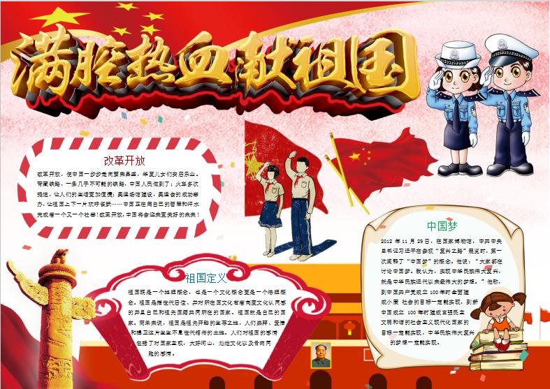 滿腔熱血獻(xiàn)祖國愛國小報(bào)手抄報(bào)Word模板