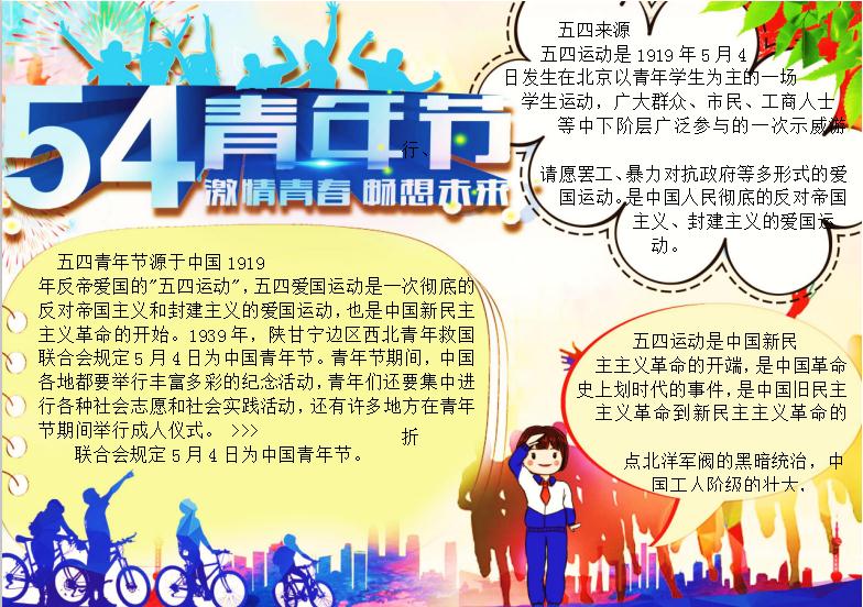 炫彩五四青年節(jié)手抄報(bào)Word模板