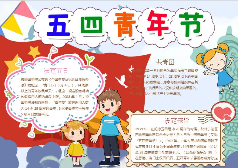 可愛時(shí)尚卡通風(fēng)五四青年手抄報(bào)Word模板