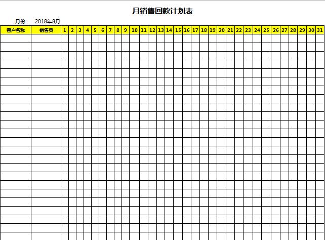 月銷售回款計(jì)劃表excel表格模板