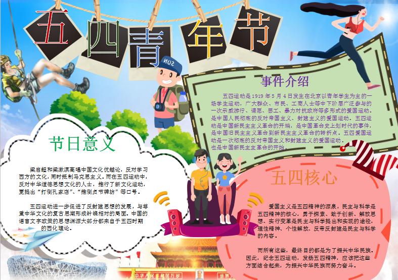 可愛卡通五四青年節(jié)手抄報(bào)Word模板