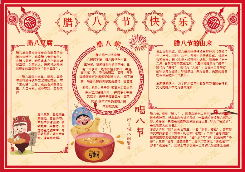 紅黃中國風(fēng)臘八小報Word模板
