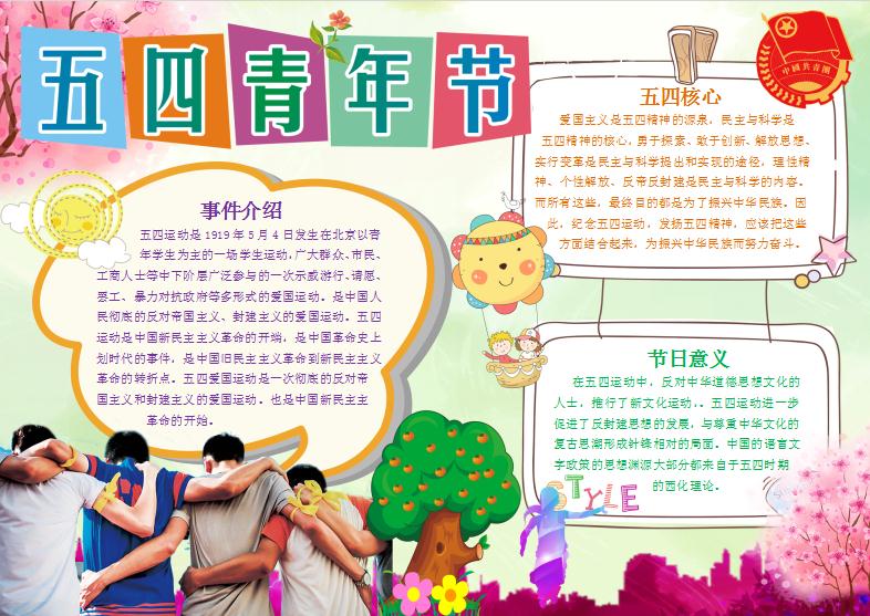 五四青年節卡通小報手抄報word模板
