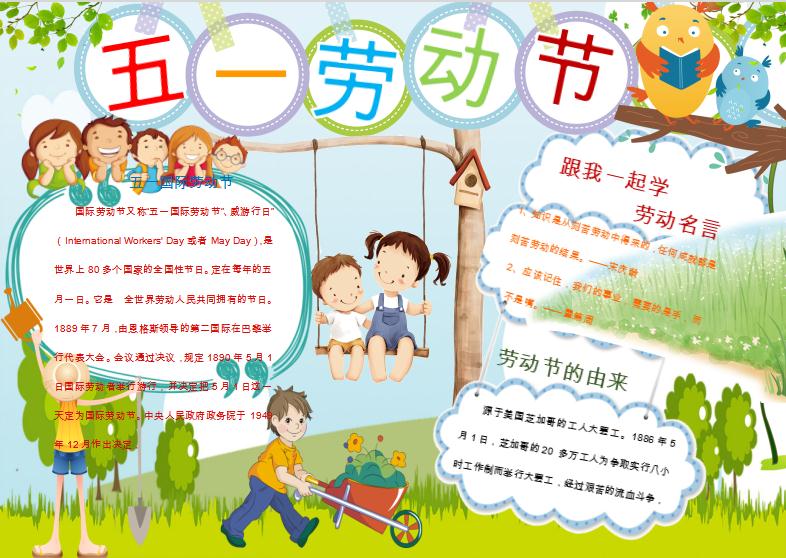卡通可愛五一勞動節(jié)小報手抄報word模板