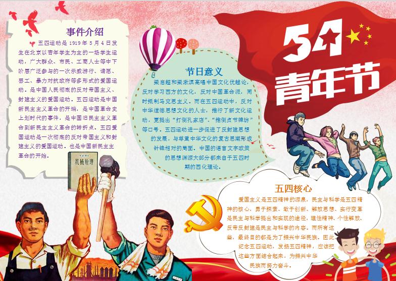 五四青年節(jié)節(jié)日小報手抄報word模板