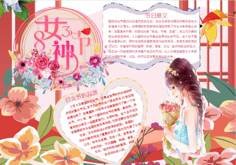 唯美卡通38節(jié)日小報(bào)Word模板