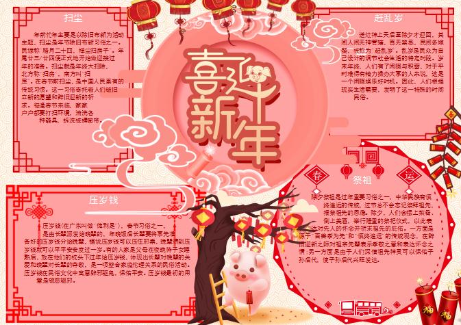 粉色新年風(fēng)俗小報(bào)Word模板