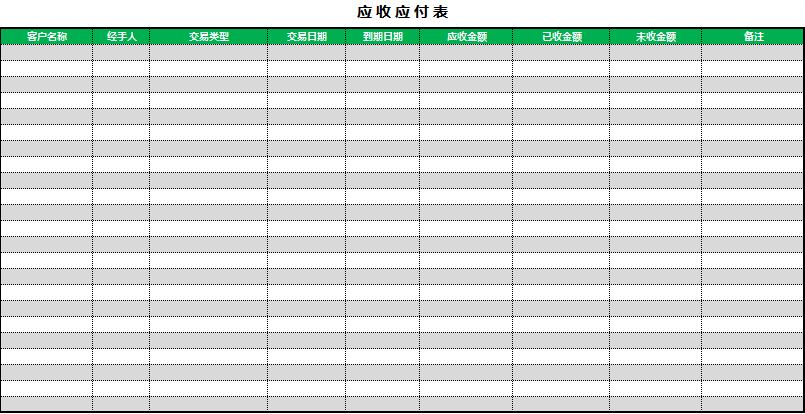 簡潔應(yīng)收應(yīng)付表Execl模板