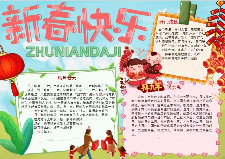 可愛(ài)清新新春習(xí)俗小報(bào)Word模板