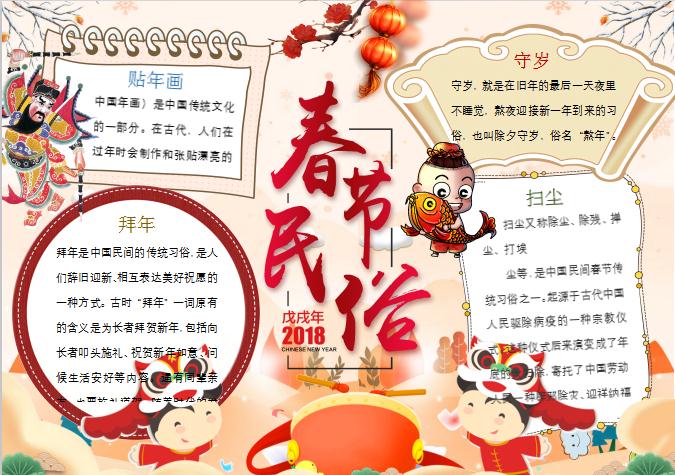 中國(guó)風(fēng)古典卡通春節(jié)民俗年俗小報(bào)手抄報(bào)Word模板