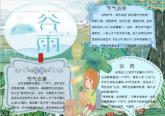 簡約卡通谷雨節(jié)氣手抄報Word模板