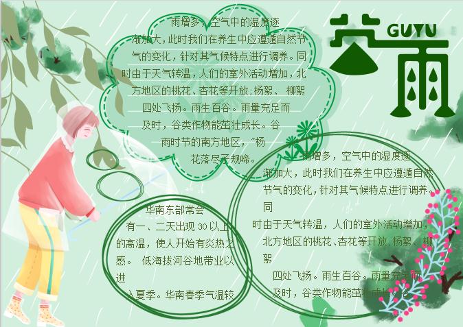 粉綠簡約谷雨節氣手抄小報Word模板