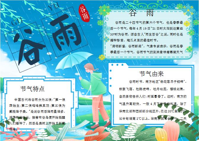 藍色谷雨手抄報Word模板